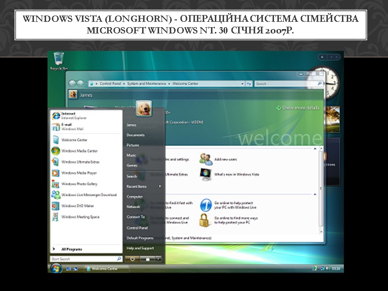 Windows Vista (Longhorn) - операційна система сімейства Microsoft Windows NT. 30 січня 2007р.